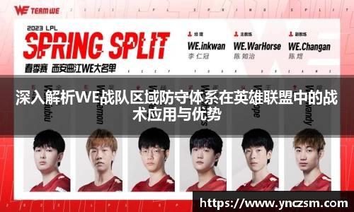 深入解析WE战队区域防守体系在英雄联盟中的战术应用与优势