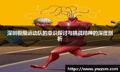 深圳极限运动队的意识探讨与挑战精神的深度剖析