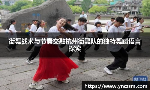 街舞战术与节奏交融杭州街舞队的独特舞蹈语言探索