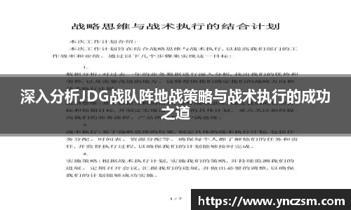 深入分析JDG战队阵地战策略与战术执行的成功之道
