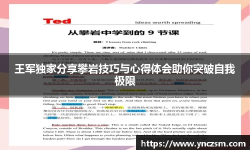 王军独家分享攀岩技巧与心得体会助你突破自我极限