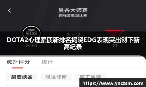 DOTA2心理素质新排名揭晓EDG表现突出创下新高纪录