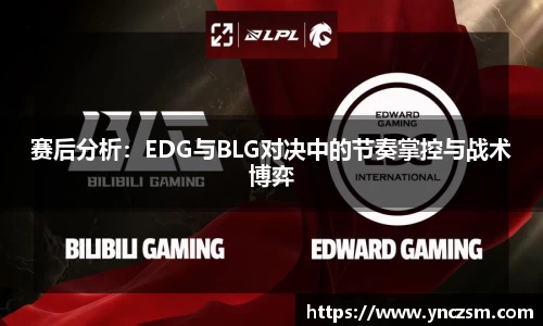 赛后分析：EDG与BLG对决中的节奏掌控与战术博弈