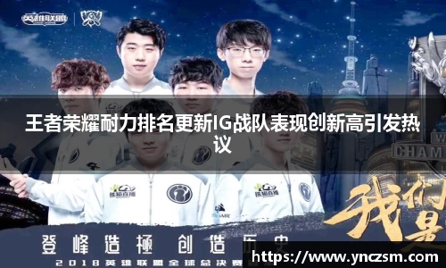 王者荣耀耐力排名更新IG战队表现创新高引发热议