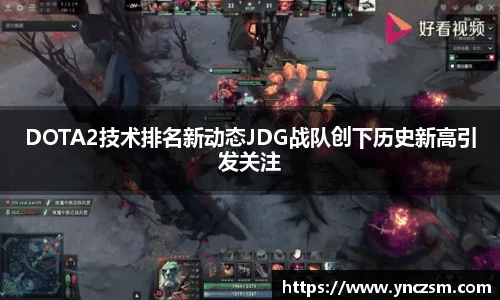 DOTA2技术排名新动态JDG战队创下历史新高引发关注