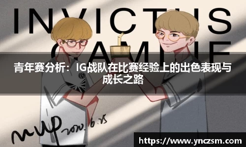 青年赛分析：IG战队在比赛经验上的出色表现与成长之路