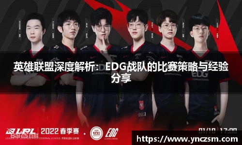 英雄联盟深度解析：EDG战队的比赛策略与经验分享