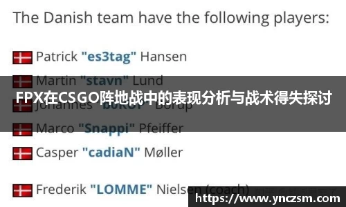 FPX在CSGO阵地战中的表现分析与战术得失探讨