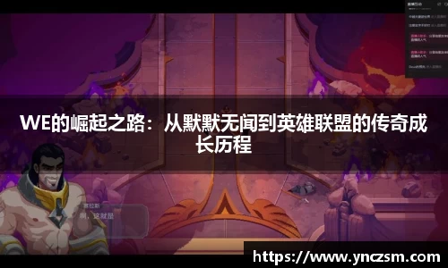 WE的崛起之路：从默默无闻到英雄联盟的传奇成长历程