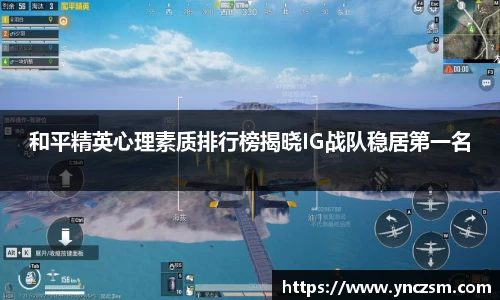 和平精英心理素质排行榜揭晓IG战队稳居第一名