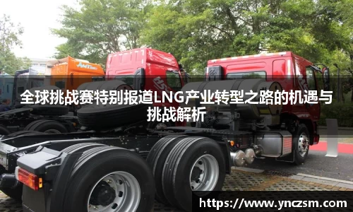 全球挑战赛特别报道LNG产业转型之路的机遇与挑战解析