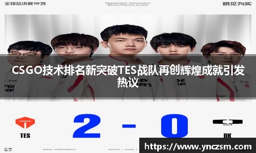CSGO技术排名新突破TES战队再创辉煌成就引发热议