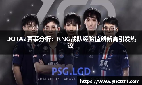 DOTA2赛事分析：RNG战队经验值创新高引发热议