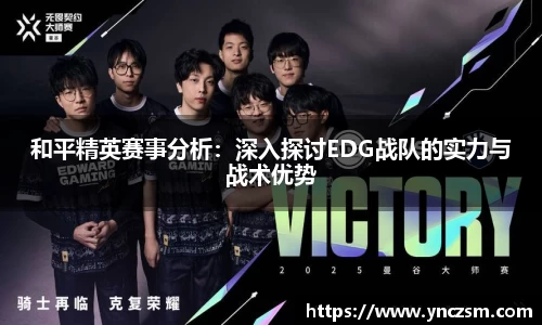 和平精英赛事分析：深入探讨EDG战队的实力与战术优势