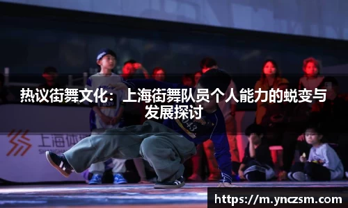 热议街舞文化：上海街舞队员个人能力的蜕变与发展探讨