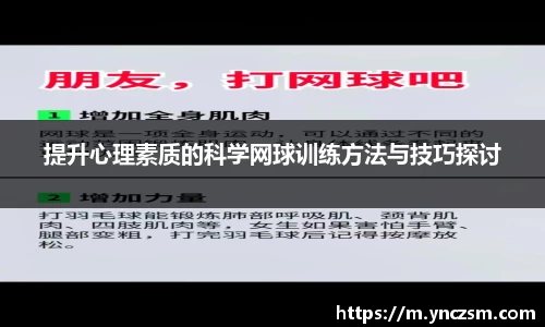 提升心理素质的科学网球训练方法与技巧探讨