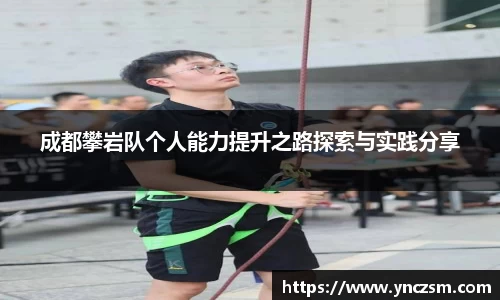 成都攀岩队个人能力提升之路探索与实践分享