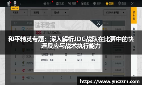 和平精英专题：深入解析JDG战队在比赛中的快速反应与战术执行能力