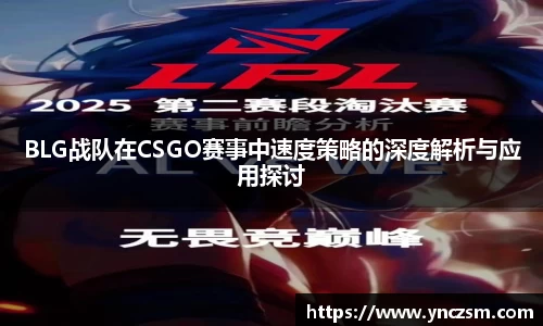 BLG战队在CSGO赛事中速度策略的深度解析与应用探讨