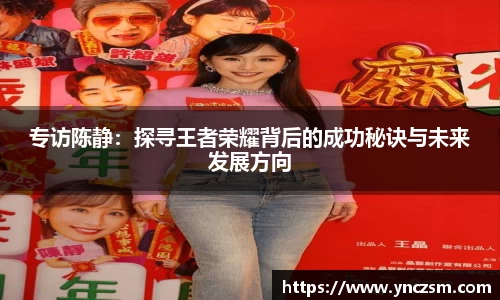 专访陈静：探寻王者荣耀背后的成功秘诀与未来发展方向