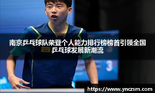 南京乒乓球队荣登个人能力排行榜榜首引领全国乒乓球发展新潮流