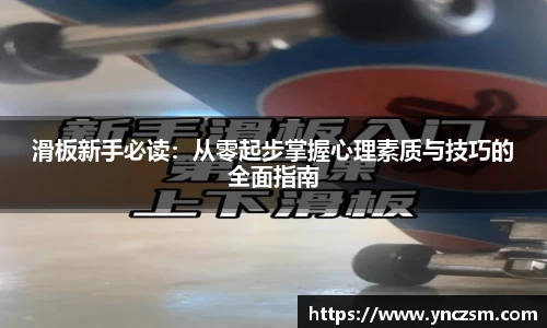 滑板新手必读：从零起步掌握心理素质与技巧的全面指南