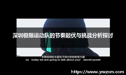 深圳极限运动队的节奏起伏与挑战分析探讨