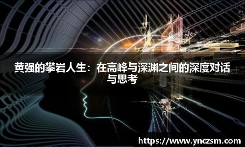 黄强的攀岩人生：在高峰与深渊之间的深度对话与思考