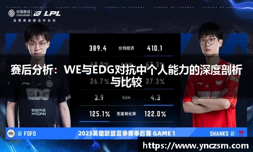 赛后分析：WE与EDG对抗中个人能力的深度剖析与比较
