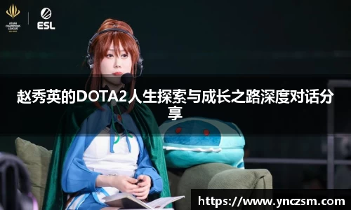 赵秀英的DOTA2人生探索与成长之路深度对话分享