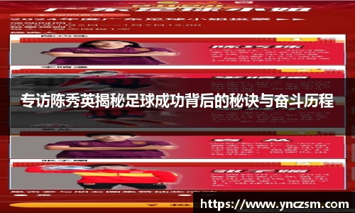 专访陈秀英揭秘足球成功背后的秘诀与奋斗历程