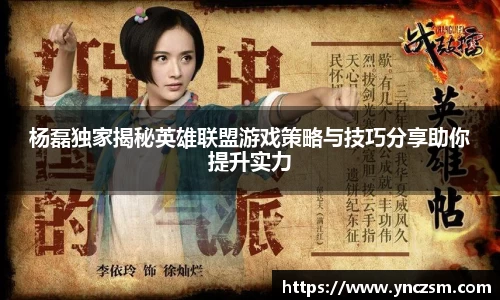 杨磊独家揭秘英雄联盟游戏策略与技巧分享助你提升实力