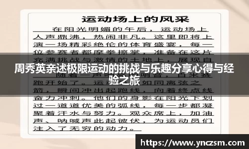 周秀英亲述极限运动的挑战与乐趣分享心得与经验之旅