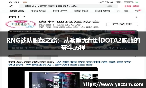 RNG战队崛起之路：从默默无闻到DOTA2巅峰的奋斗历程