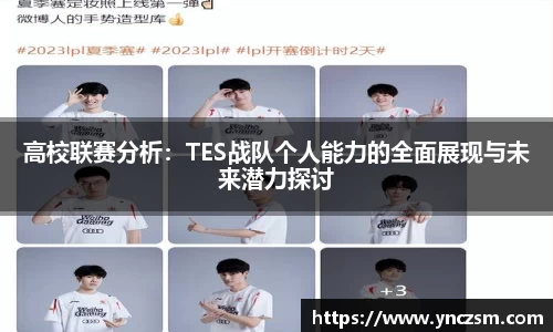 高校联赛分析：TES战队个人能力的全面展现与未来潜力探讨