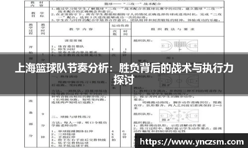 上海篮球队节奏分析：胜负背后的战术与执行力探讨