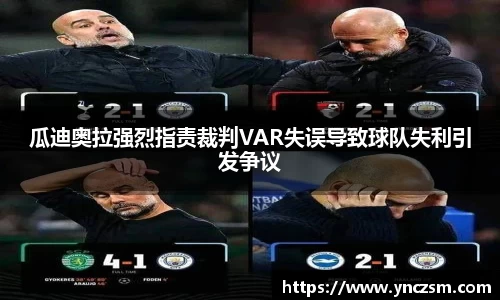 瓜迪奥拉强烈指责裁判VAR失误导致球队失利引发争议