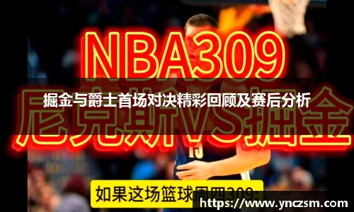 掘金与爵士首场对决精彩回顾及赛后分析