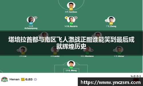 堪培拉首都与南区飞人激战正酣谁能笑到最后成就辉煌历史