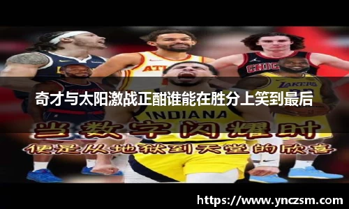 奇才与太阳激战正酣谁能在胜分上笑到最后