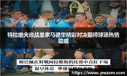 特拉维夫迎战皇家马德里精彩对决期待球迷热情助威