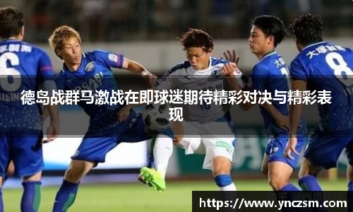 德岛战群马激战在即球迷期待精彩对决与精彩表现