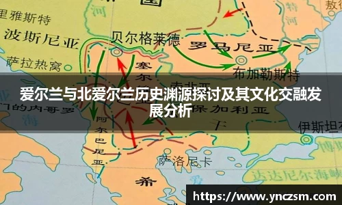 爱尔兰与北爱尔兰历史渊源探讨及其文化交融发展分析
