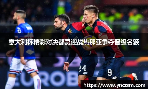 意大利杯精彩对决都灵迎战热那亚争夺晋级名额