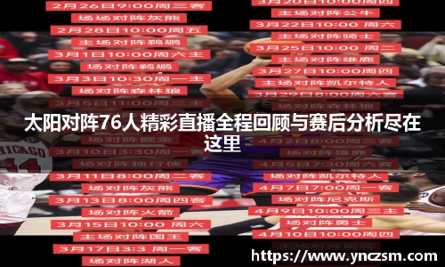 太阳对阵76人精彩直播全程回顾与赛后分析尽在这里