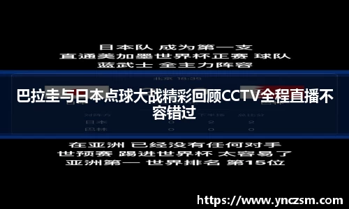巴拉圭与日本点球大战精彩回顾CCTV全程直播不容错过