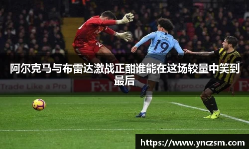 阿尔克马与布雷达激战正酣谁能在这场较量中笑到最后