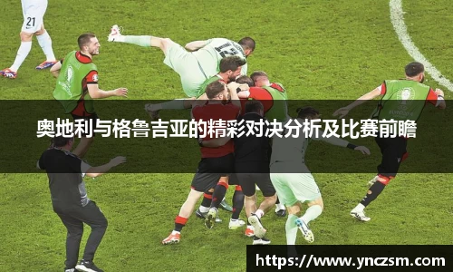 奥地利与格鲁吉亚的精彩对决分析及比赛前瞻