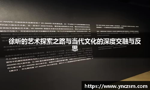 徐昕的艺术探索之路与当代文化的深度交融与反思