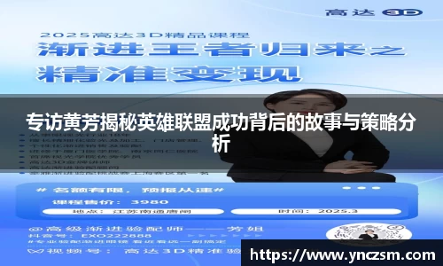 专访黄芳揭秘英雄联盟成功背后的故事与策略分析